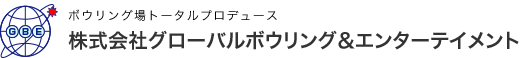 株式会社グローバルボウリング＆エンターテイメント